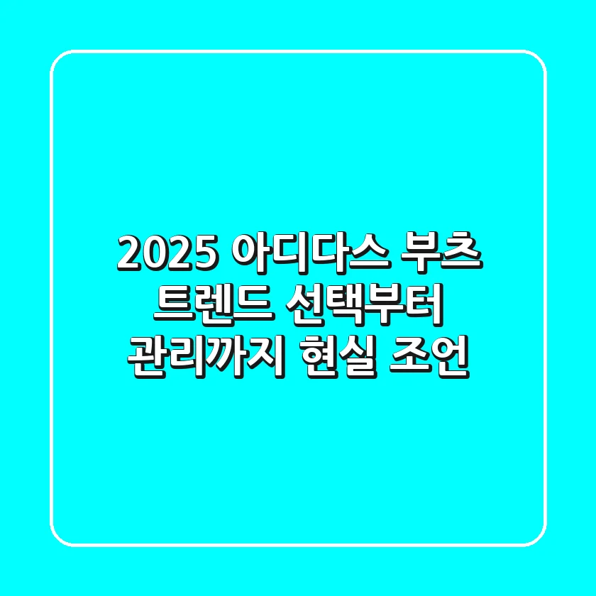 2025 아디다스 부츠 트렌드: 선택부터 관리까지 현실 조언