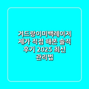 겨드랑이미백레이저, 제가 직접 해본 솔직 후기! 2025 최신 관리법