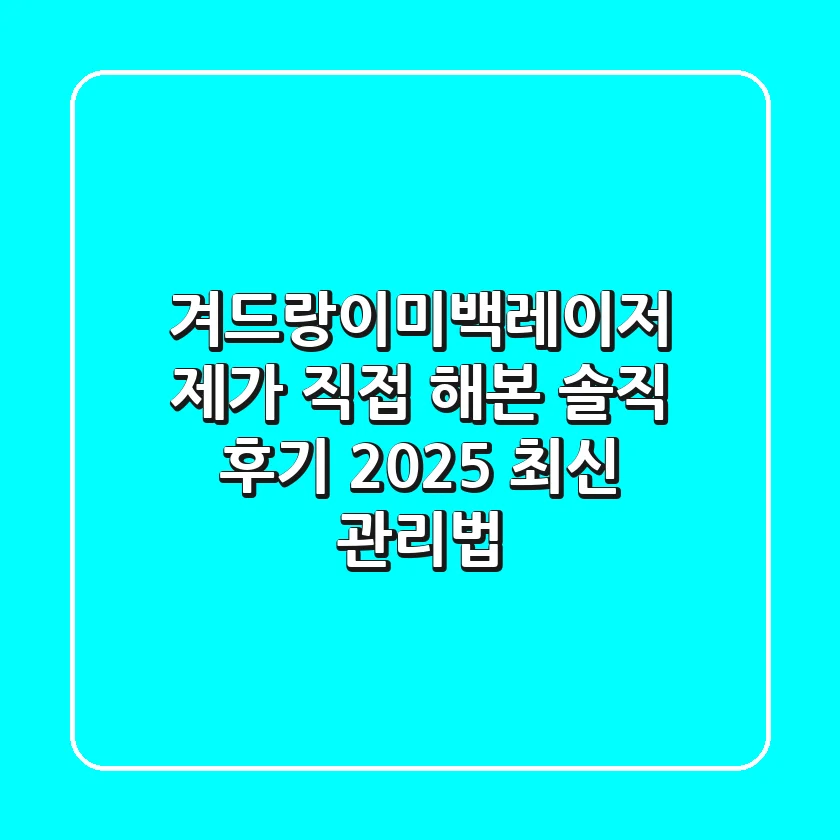 겨드랑이미백레이저, 제가 직접 해본 솔직 후기! 2025 최신 관리법