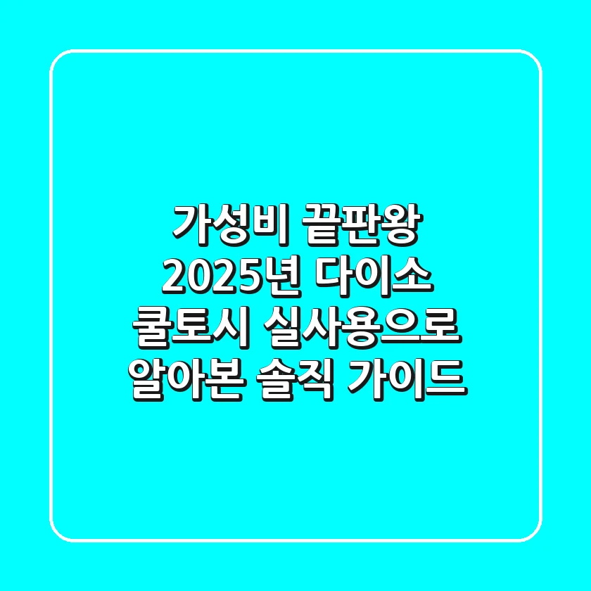 가성비 끝판왕? 2025년 다이소 쿨토시, 실사용으로 알아본 솔직 가이드