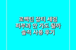 로벡틴 잡티 세럼, 피부과 안 가도 될까? 솔직 사용 후기