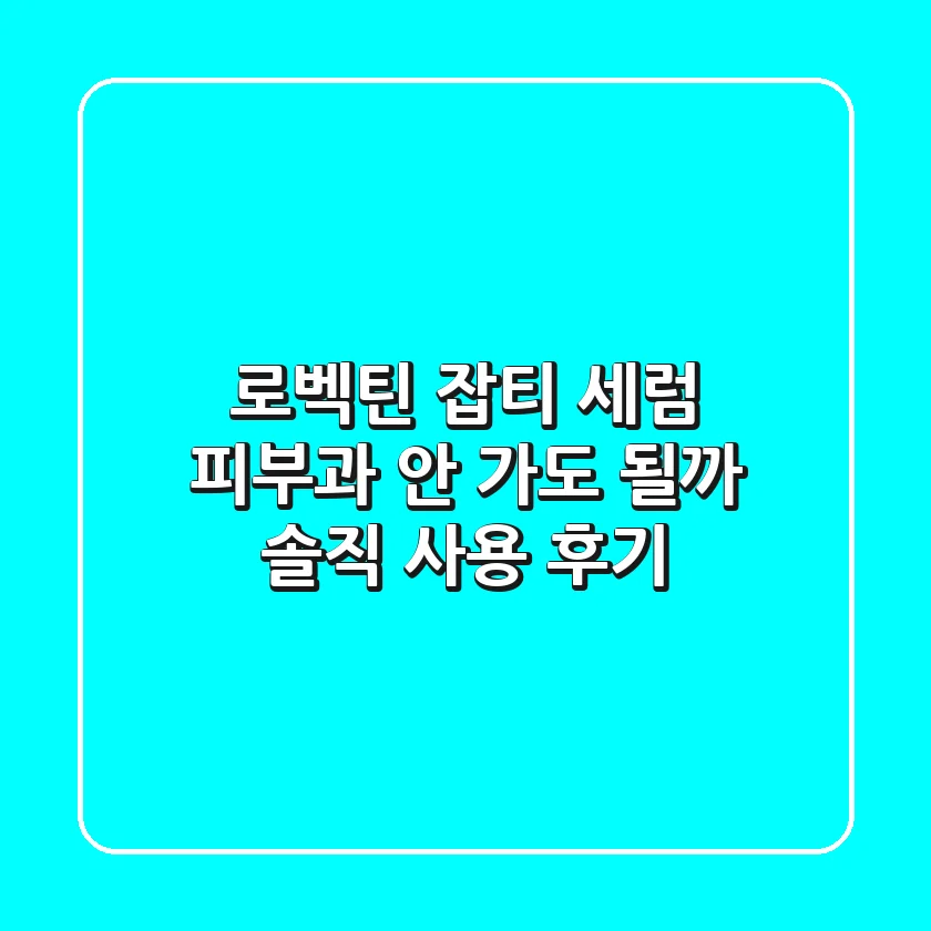 로벡틴 잡티 세럼, 피부과 안 가도 될까? 솔직 사용 후기
