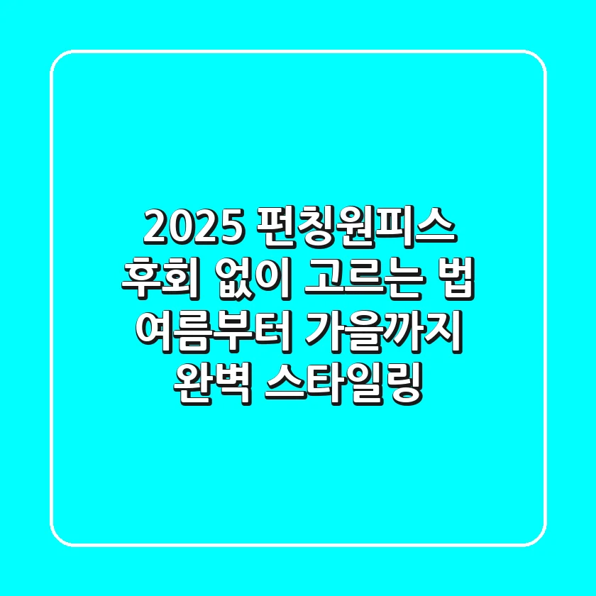 2025 펀칭원피스, 후회 없이 고르는 법: 여름부터 가을까지 완벽 스타일링