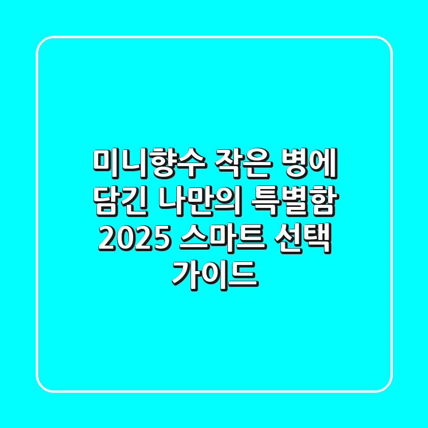 미니향수, 작은 병에 담긴 나만의 특별함: 2025 스마트 선택 가이드