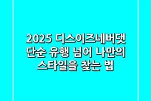 2025 디스이즈네버댓, 단순 유행 넘어 나만의 스타일을 찾는 법