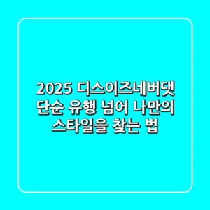 2025 디스이즈네버댓, 단순 유행 넘어 나만의 스타일을 찾는 법