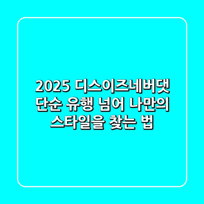 2025 디스이즈네버댓, 단순 유행 넘어 나만의 스타일을 찾는 법