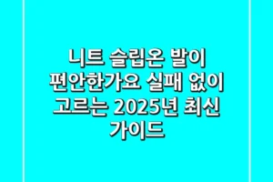 니트 슬립온, 발이 편안한가요? 실패 없이 고르는 2025년 최신 가이드