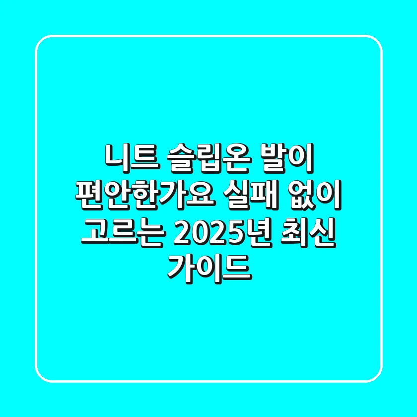 니트 슬립온, 발이 편안한가요? 실패 없이 고르는 2025년 최신 가이드