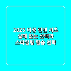 2025 여성 린넨 셔츠, 실패 없는 선택과 스타일링 필승 전략