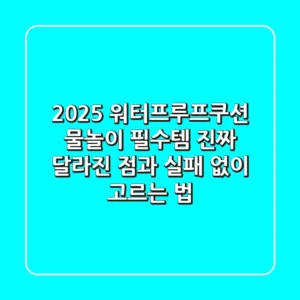 2025 워터프루프쿠션, 물놀이 필수템? 진짜 달라진 점과 실패 없이 고르는 법
