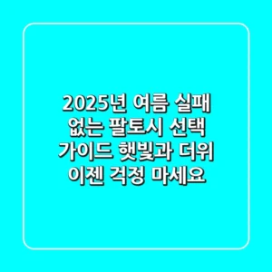2025년 여름, 실패 없는 팔토시 선택 가이드: 햇빛과 더위, 이젠 걱정 마세요!
