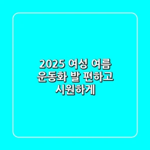 2025 여성 여름 운동화: 발 편하고 시원하게!