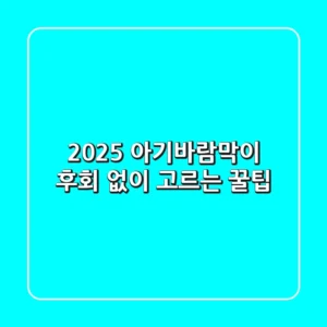 2025 아기바람막이, 후회 없이 고르는 꿀팁!