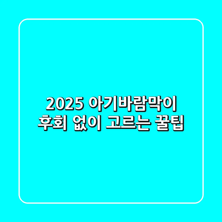 2025 아기바람막이, 후회 없이 고르는 꿀팁!