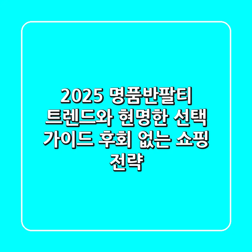 2025 명품반팔티 트렌드와 현명한 선택 가이드: 후회 없는 쇼핑 전략