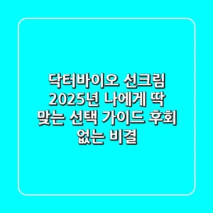 닥터바이오 선크림, 2025년 나에게 딱 맞는 선택 가이드: 후회 없는 비결