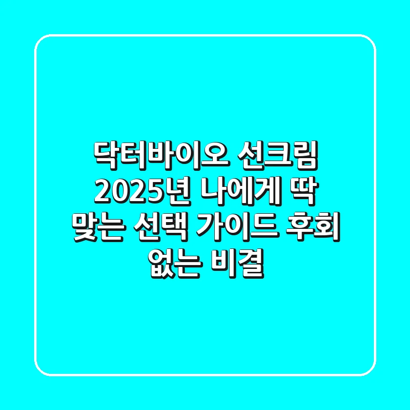 닥터바이오 선크림, 2025년 나에게 딱 맞는 선택 가이드: 후회 없는 비결