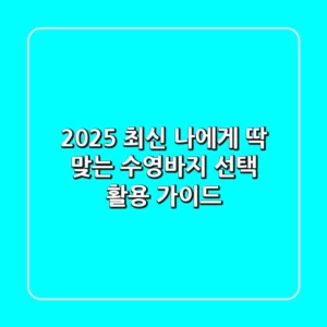 2025 최신! 나에게 딱 맞는 수영바지 선택 & 활용 가이드
