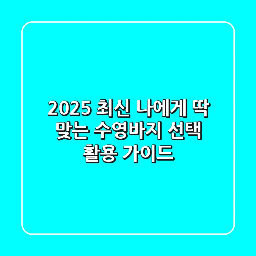 2025 최신! 나에게 딱 맞는 수영바지 선택 & 활용 가이드