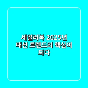 세일러복, 2025년 패션 트렌드의 핵심이 되다