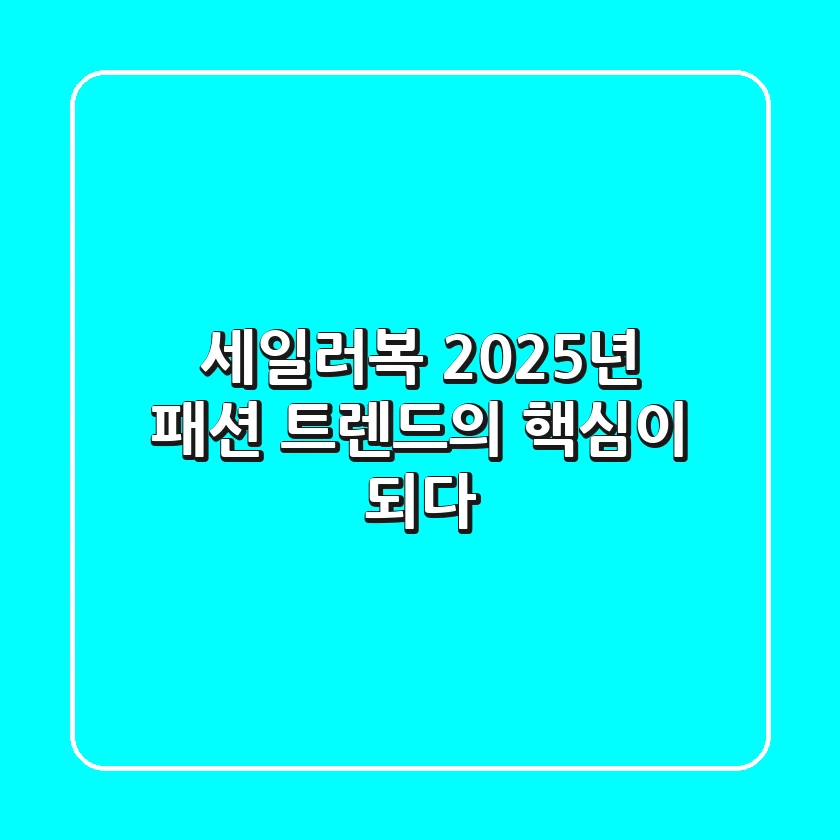 세일러복, 2025년 패션 트렌드의 핵심이 되다