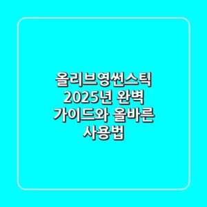 올리브영썬스틱: 2025년 완벽 가이드와 올바른 사용법