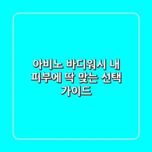 아비노 바디워시, 내 피부에 딱 맞는 선택 가이드