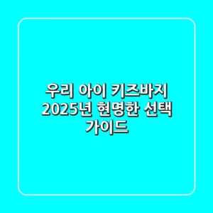 우리 아이 키즈바지, 2025년 현명한 선택 가이드