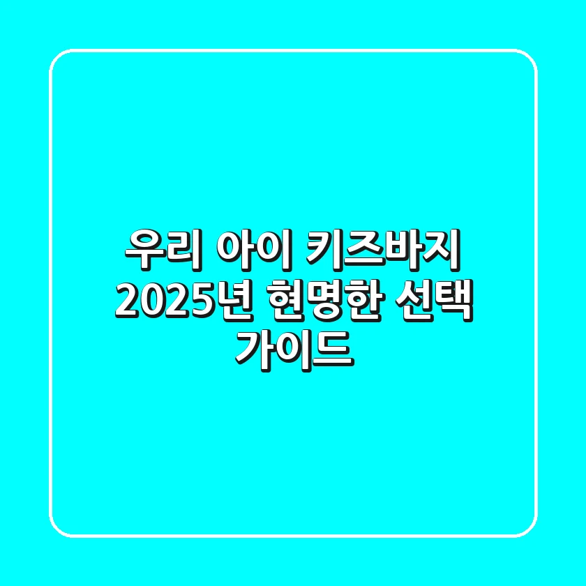 우리 아이 키즈바지, 2025년 현명한 선택 가이드