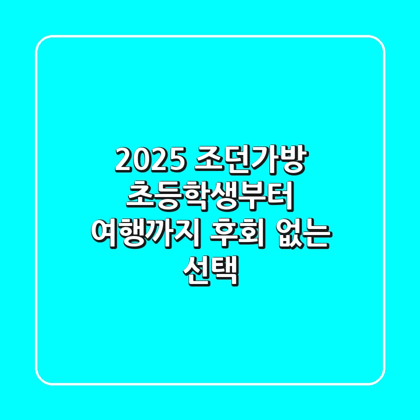 2025 조던가방: 초등학생부터 여행까지 후회 없는 선택