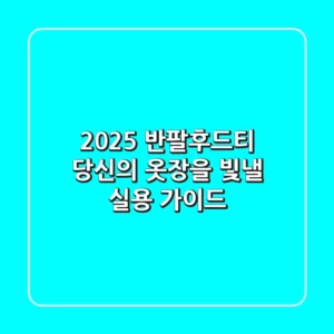 2025 반팔후드티, 당신의 옷장을 빛낼 실용 가이드