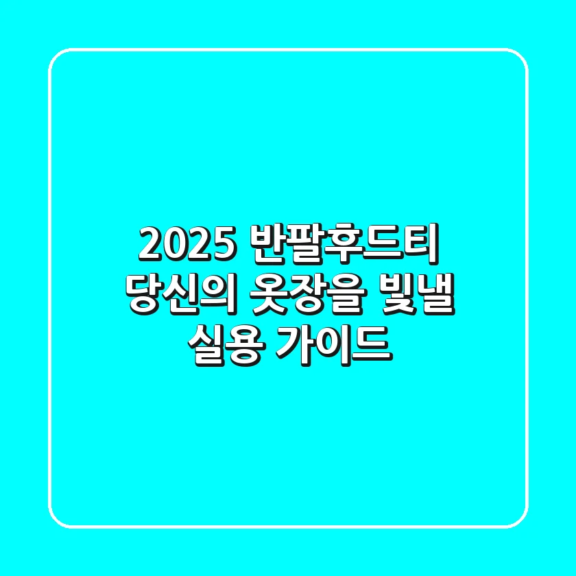 2025 반팔후드티, 당신의 옷장을 빛낼 실용 가이드