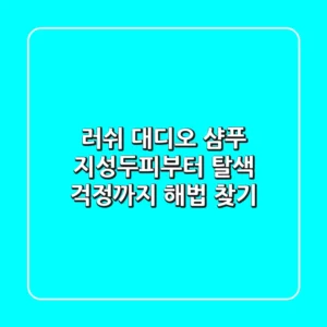 러쉬 대디오 샴푸, 지성두피부터 탈색 걱정까지 해법 찾기