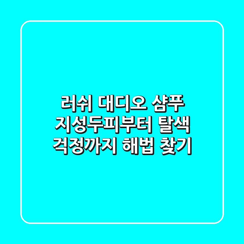 러쉬 대디오 샴푸, 지성두피부터 탈색 걱정까지 해법 찾기