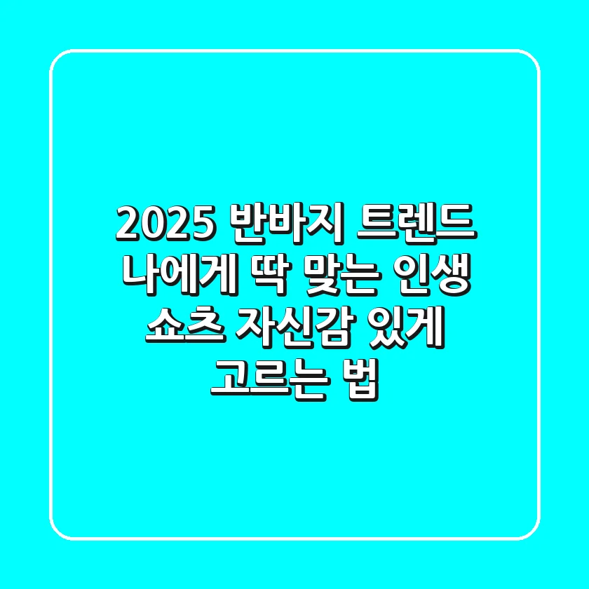 2025 반바지 트렌드: 나에게 딱 맞는 '인생 쇼츠' 자신감 있게 고르는 법