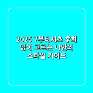 2025 7부티셔츠, 후회 없이 고르는 나만의 스타일 가이드