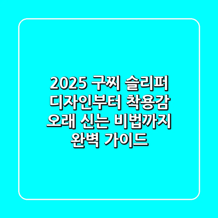 2025 구찌 슬리퍼: 디자인부터 착용감, 오래 신는 비법까지 완벽 가이드