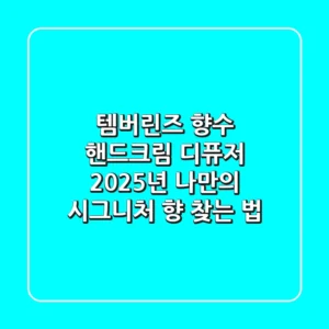 템버린즈 향수, 핸드크림, 디퓨저: 2025년 나만의 시그니처 향 찾는 법