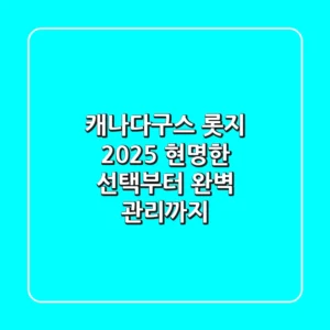 캐나다구스 롯지 2025: 현명한 선택부터 완벽 관리까지