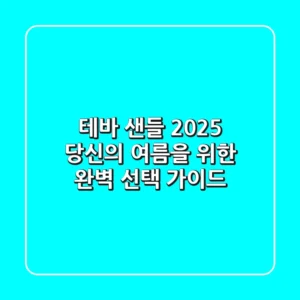 테바 샌들 2025: 당신의 여름을 위한 완벽 선택 가이드