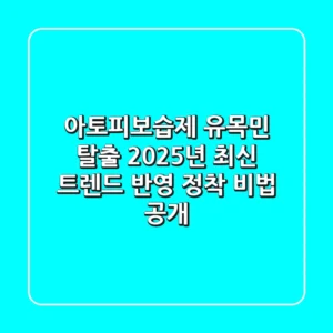 아토피보습제 유목민 탈출! 2025년 최신 트렌드 반영, 정착 비법 공개