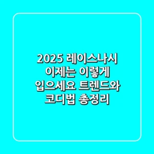 2025 레이스나시, 이제는 '이렇게' 입으세요! 트렌드와 코디법 총정리
