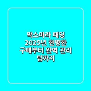 막스마라 패딩, 2025년 현명한 구매부터 완벽 관리 팁까지!
