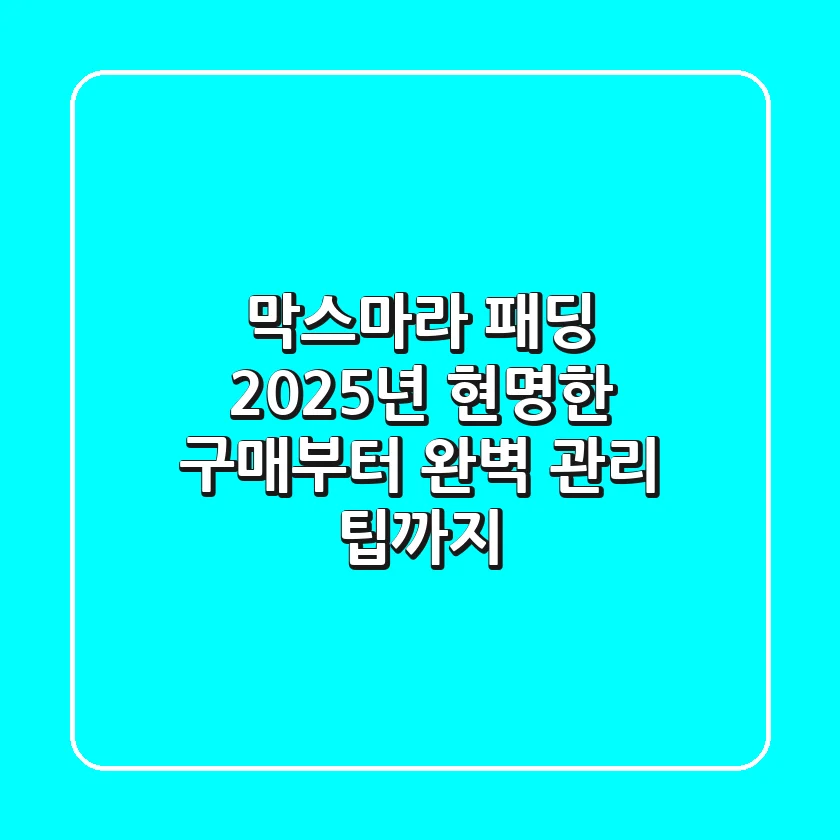 막스마라 패딩, 2025년 현명한 구매부터 완벽 관리 팁까지!