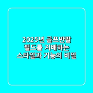 2025년 골프반팔, 필드를 지배하는 스타일과 기능의 비밀