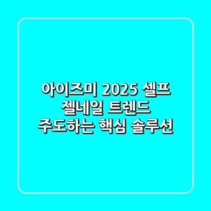 아이즈미, 2025 셀프 젤네일 트렌드 주도하는 핵심 솔루션!