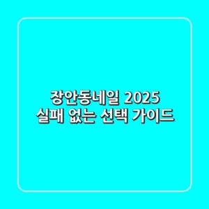 장안동네일, 2025 실패 없는 선택 가이드