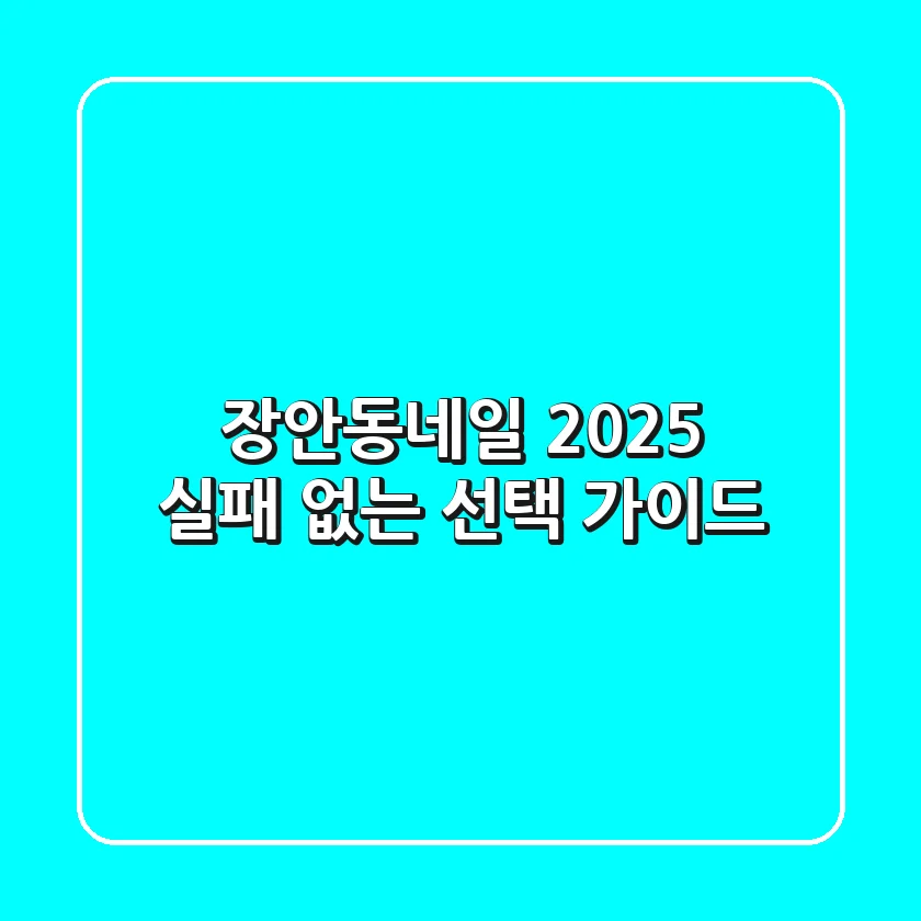 장안동네일, 2025 실패 없는 선택 가이드
