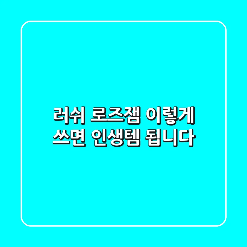 러쉬 로즈잼, 이렇게 쓰면 인생템 됩니다!